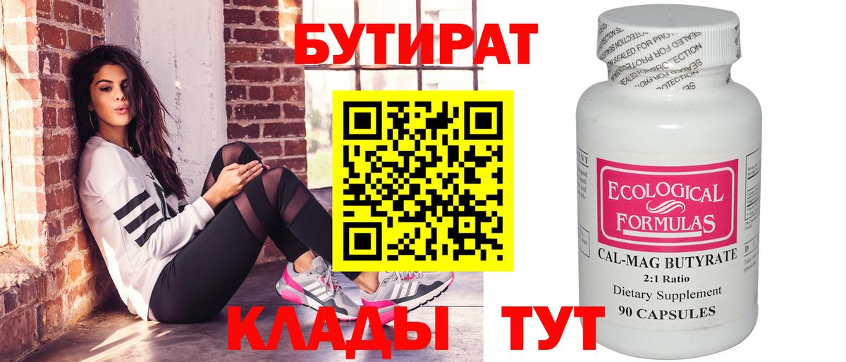 БУТИРАТ BDO  Вход с VPN  Гурьевск 