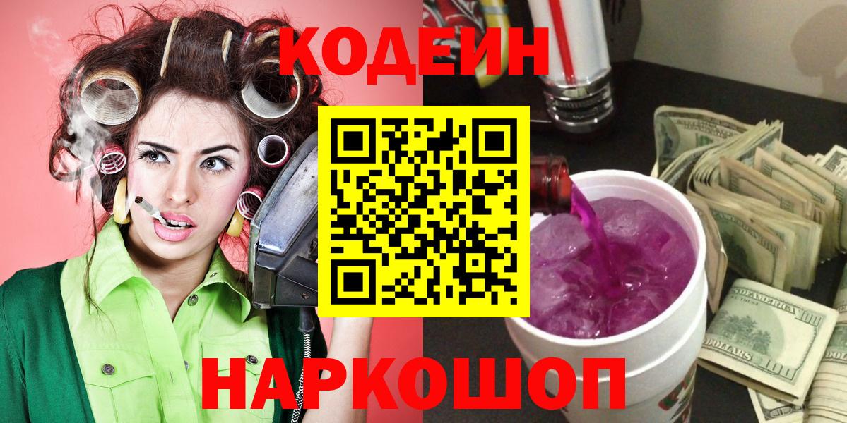 Кодеин Purple Drank Гурьевск